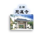 慈蓮寺 Logo