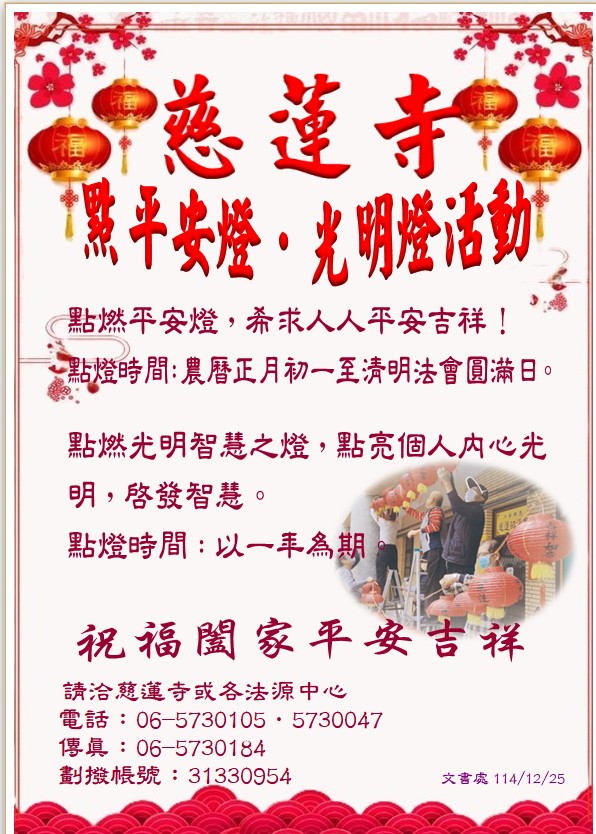 慈蓮寺平安燈、光明燈點燈