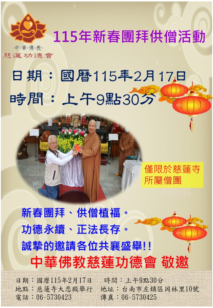 新春團拜供僧活動