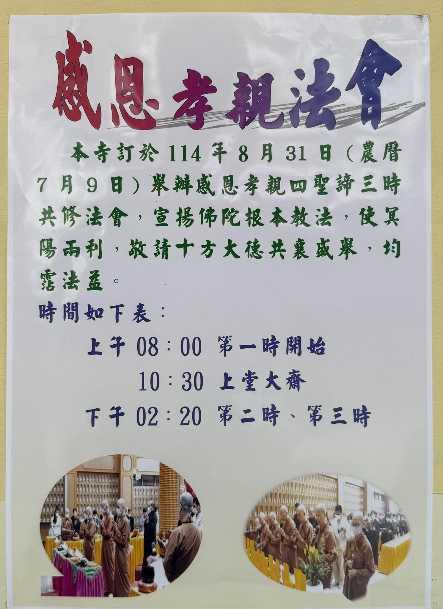 感恩孝親法會 8月31日 圓滿