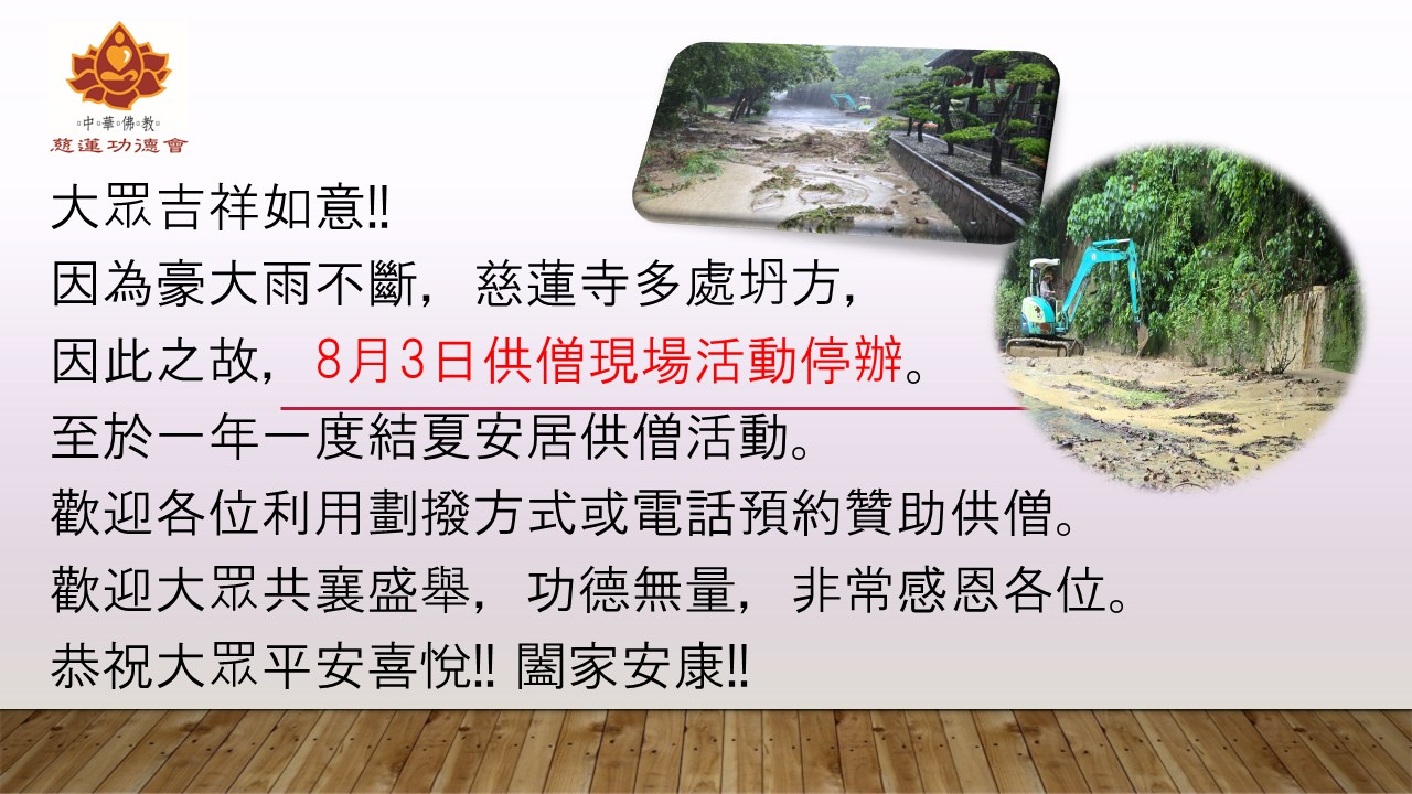 (因雨暫停)8月3日 結夏安居供僧活動(因雨暫停)