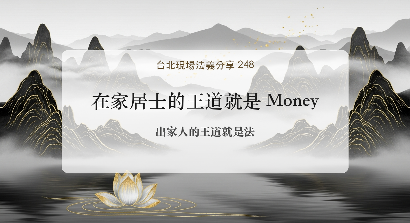 台北現場法義分享248