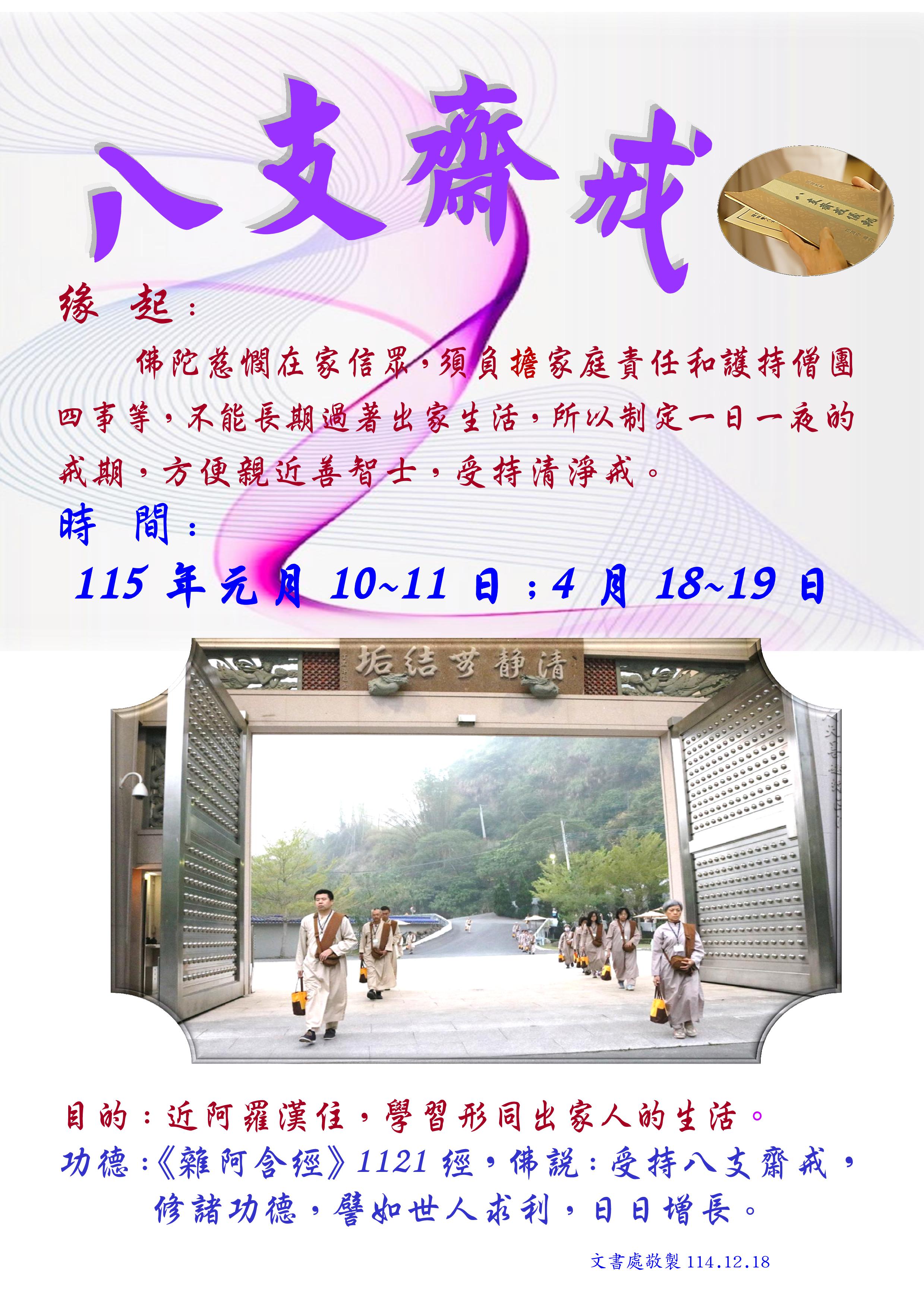 八支齋戒 4月18~19